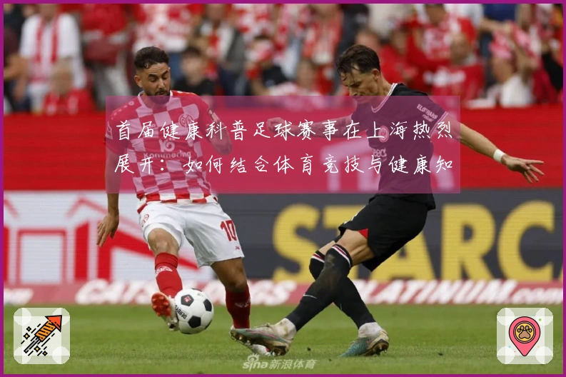 首届健康科普足球赛事在上海热烈展开：如何结合体育竞技与健康知识传播？
