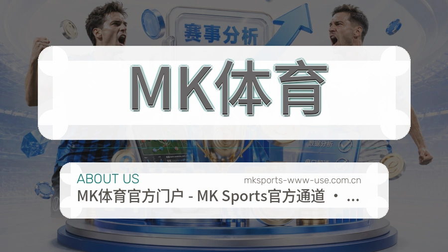 MK体育会员服务介绍